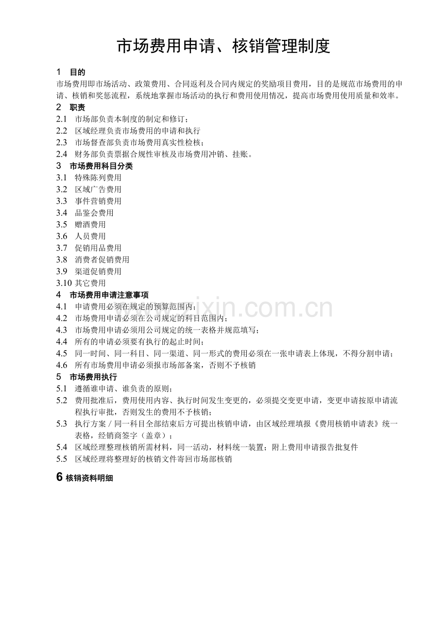 市场费用申请、核销管理制度.doc_第1页