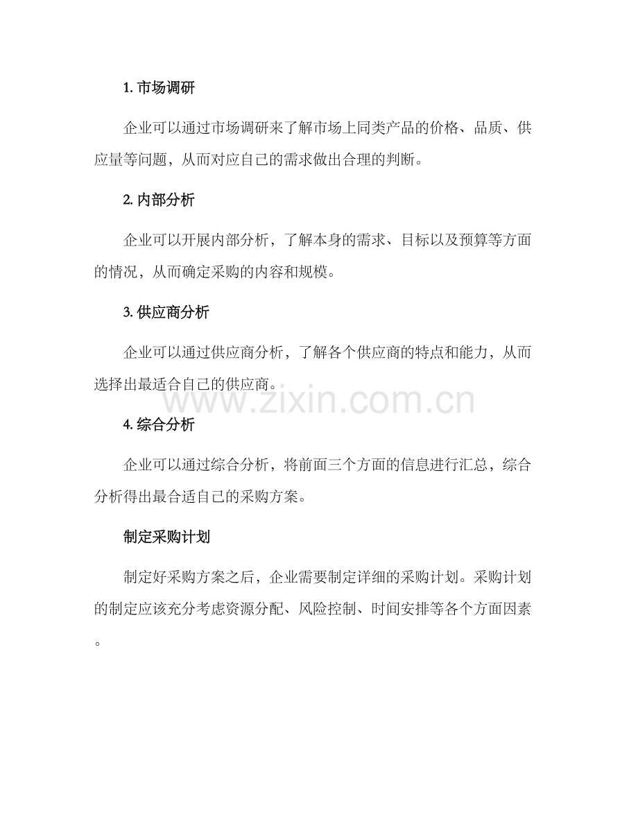 内部谈判采购方案.docx_第2页