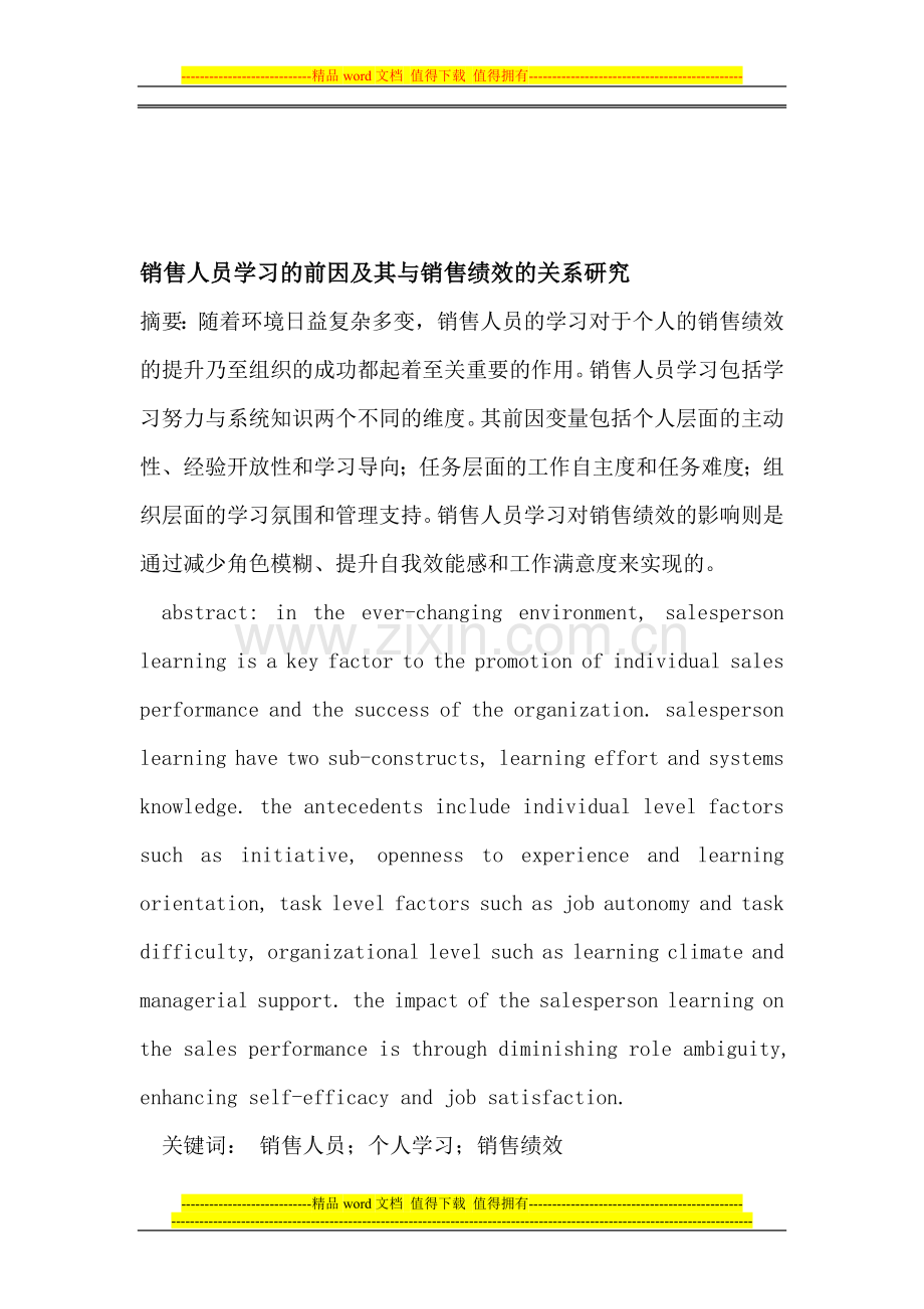 销售人员学习的前因及其与销售绩效的关系研究.doc_第1页