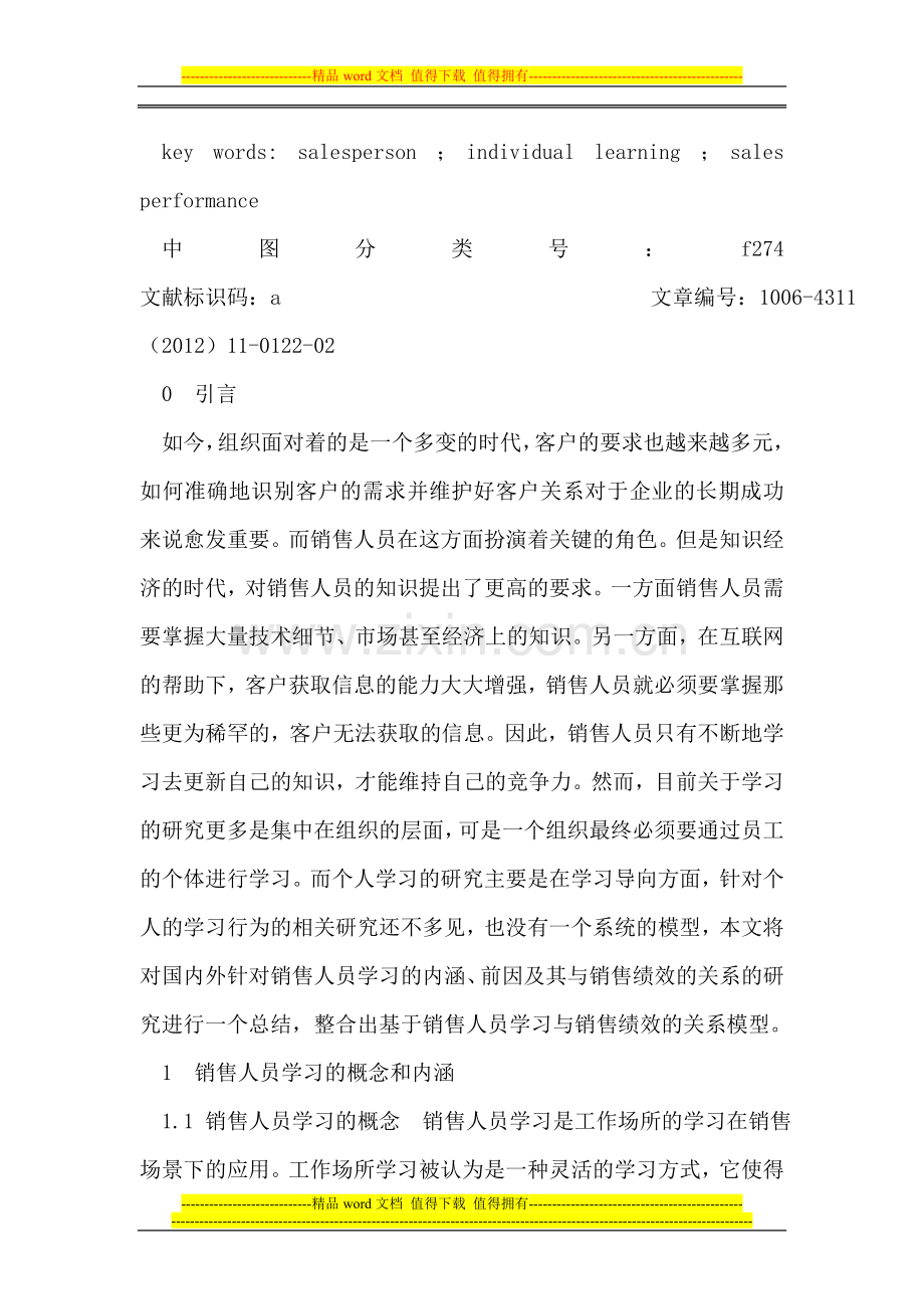 销售人员学习的前因及其与销售绩效的关系研究.doc_第2页