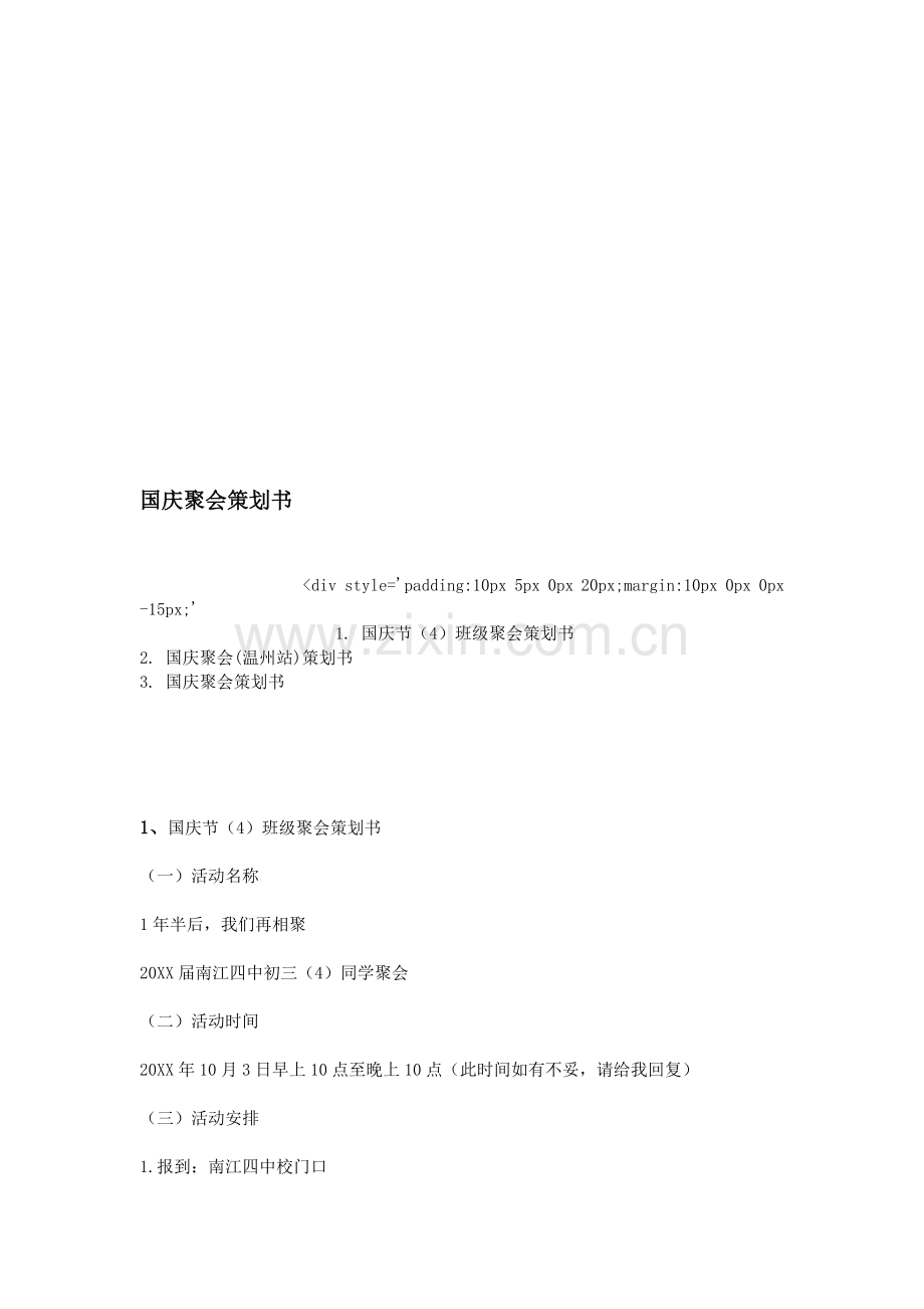 国庆聚会策划书.doc_第1页