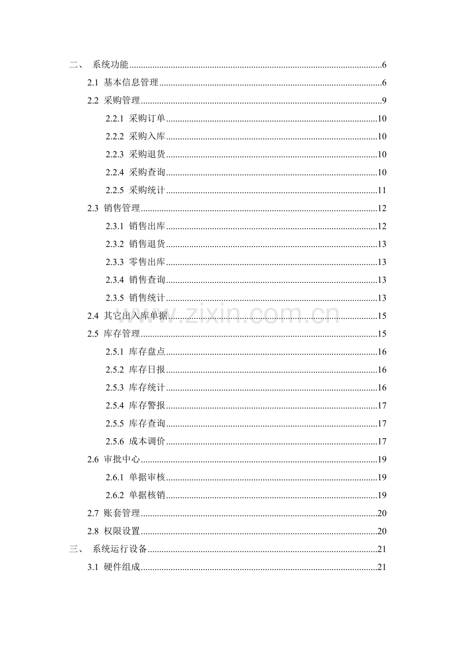 进销存管理系统解决方案.doc_第3页