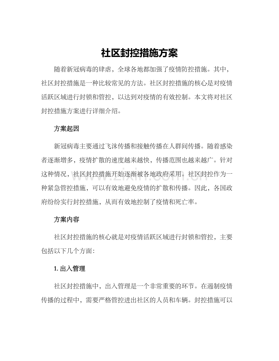 社区封控措施方案.docx_第1页