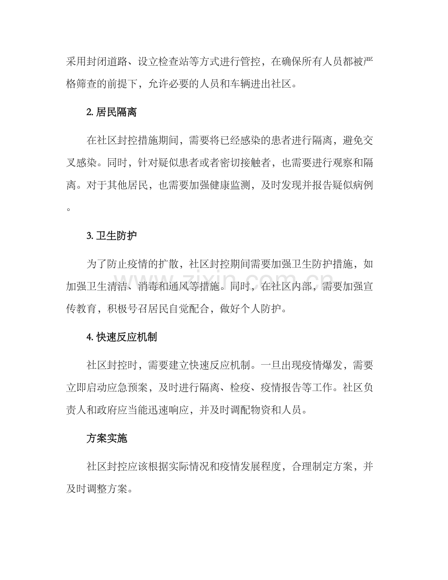 社区封控措施方案.docx_第2页