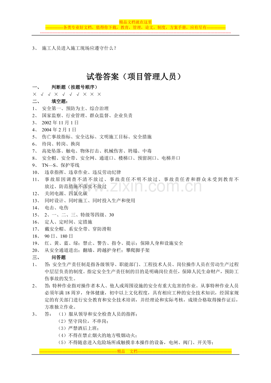 项目管理人员年度安全培训试卷.doc_第3页