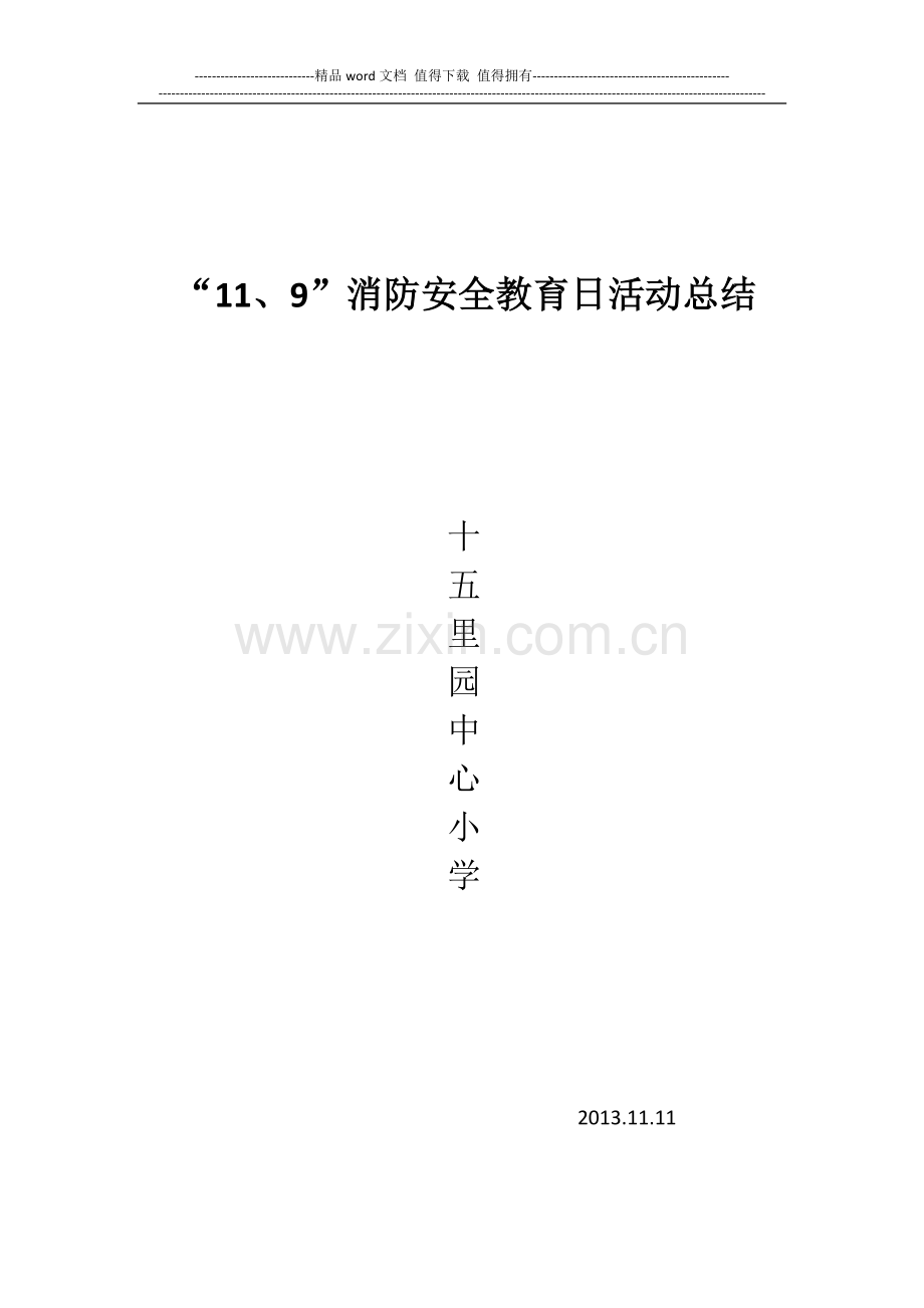 “119”消防安全教育日活动总结.doc_第1页