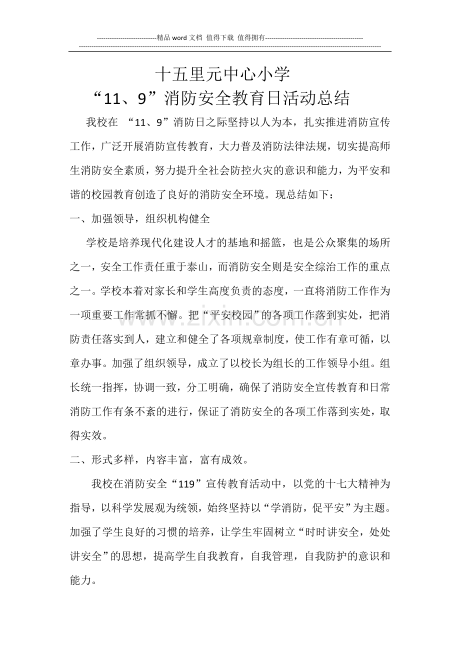 “119”消防安全教育日活动总结.doc_第2页