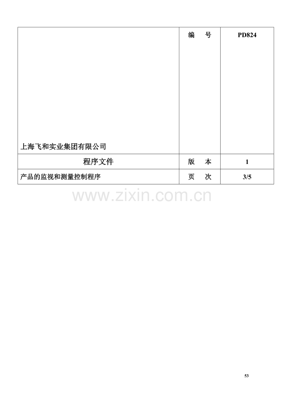 ISO质量程序文件产品监视2doc.doc_第1页