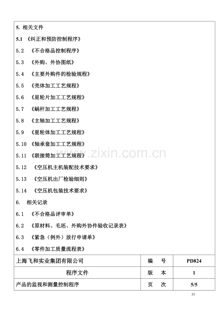 ISO质量程序文件产品监视2doc.doc_第3页