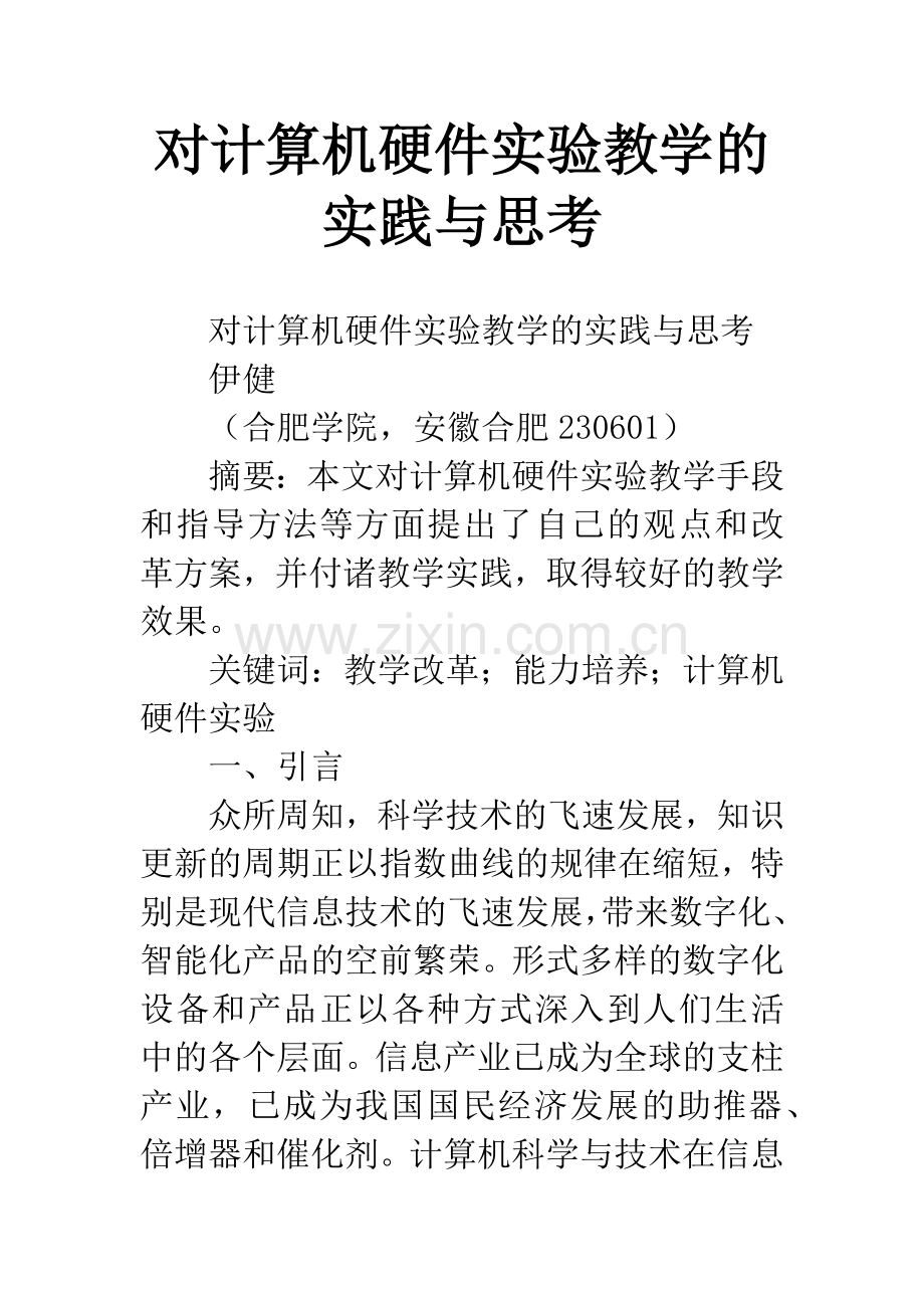 对计算机硬件实验教学的实践与思考.docx_第1页