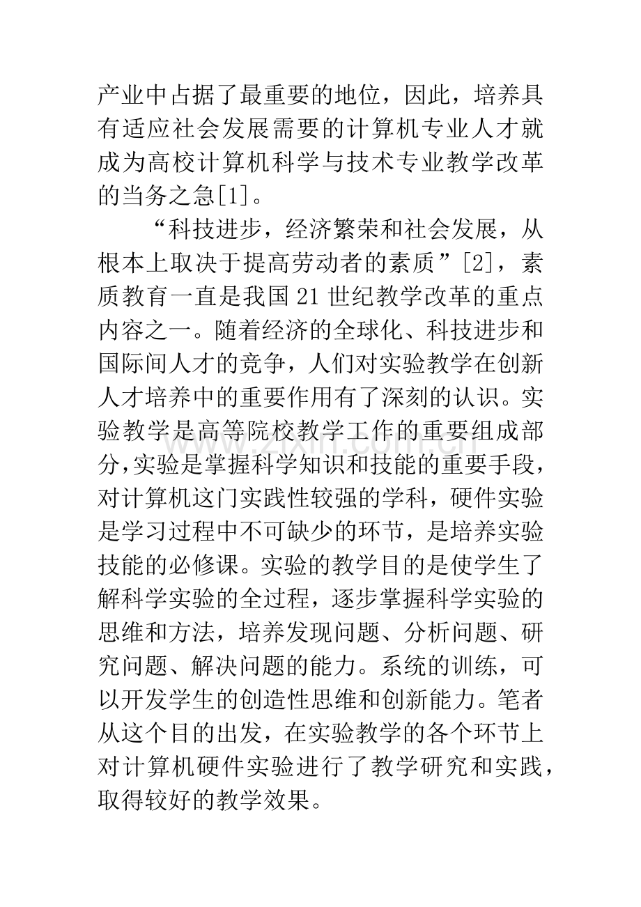 对计算机硬件实验教学的实践与思考.docx_第2页