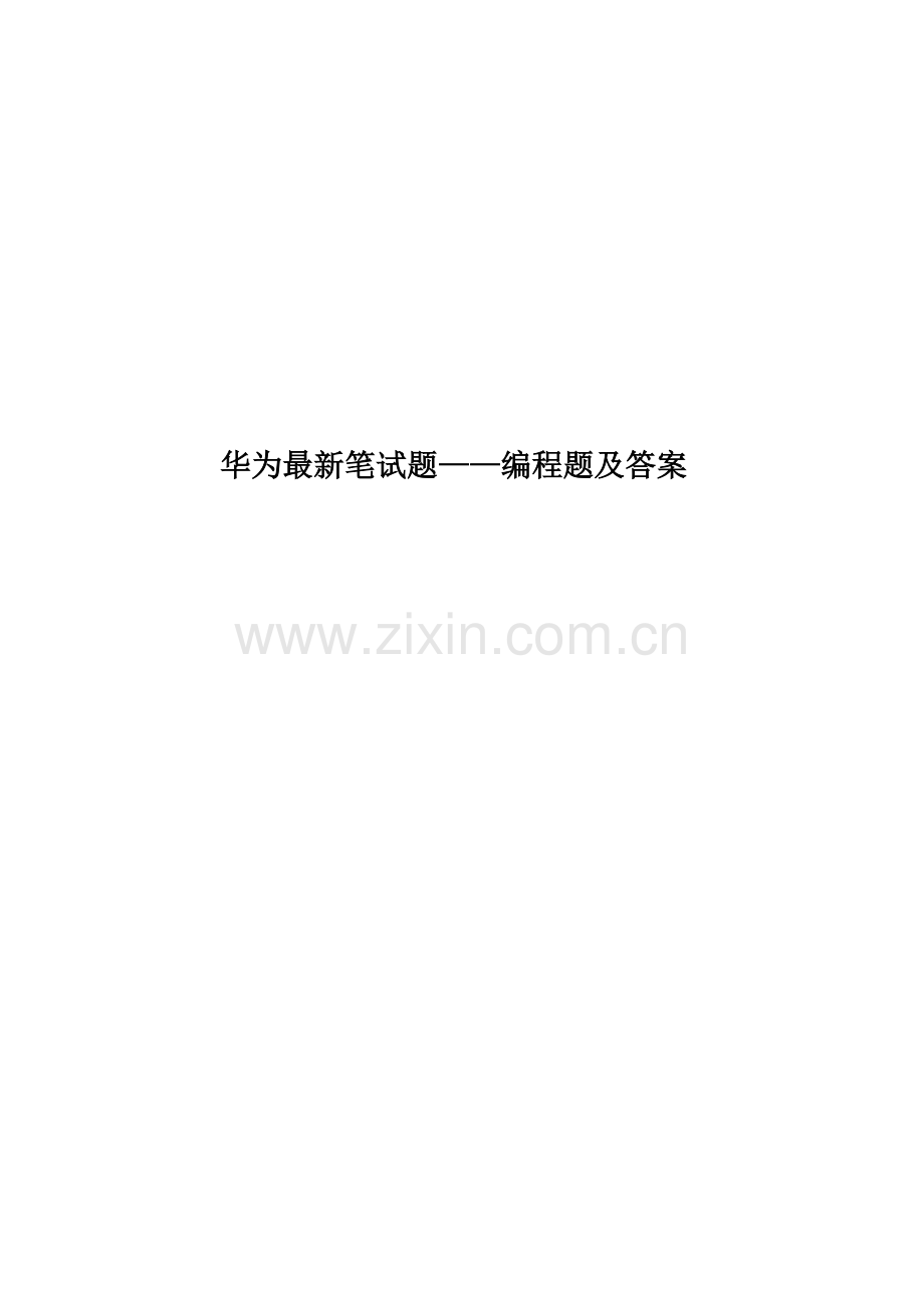 华为笔试题——编程题及答案.doc_第1页