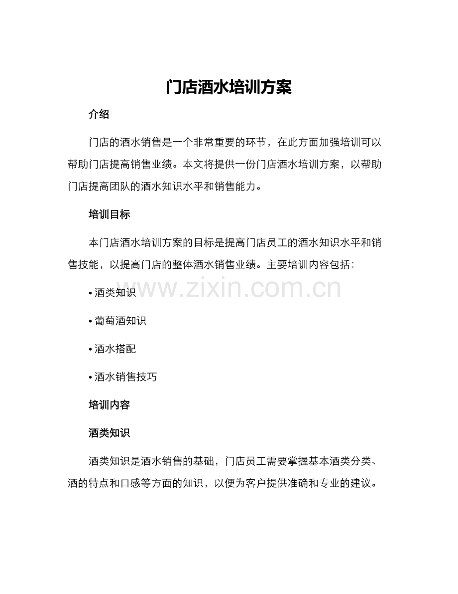 门店酒水培训方案.docx_第1页