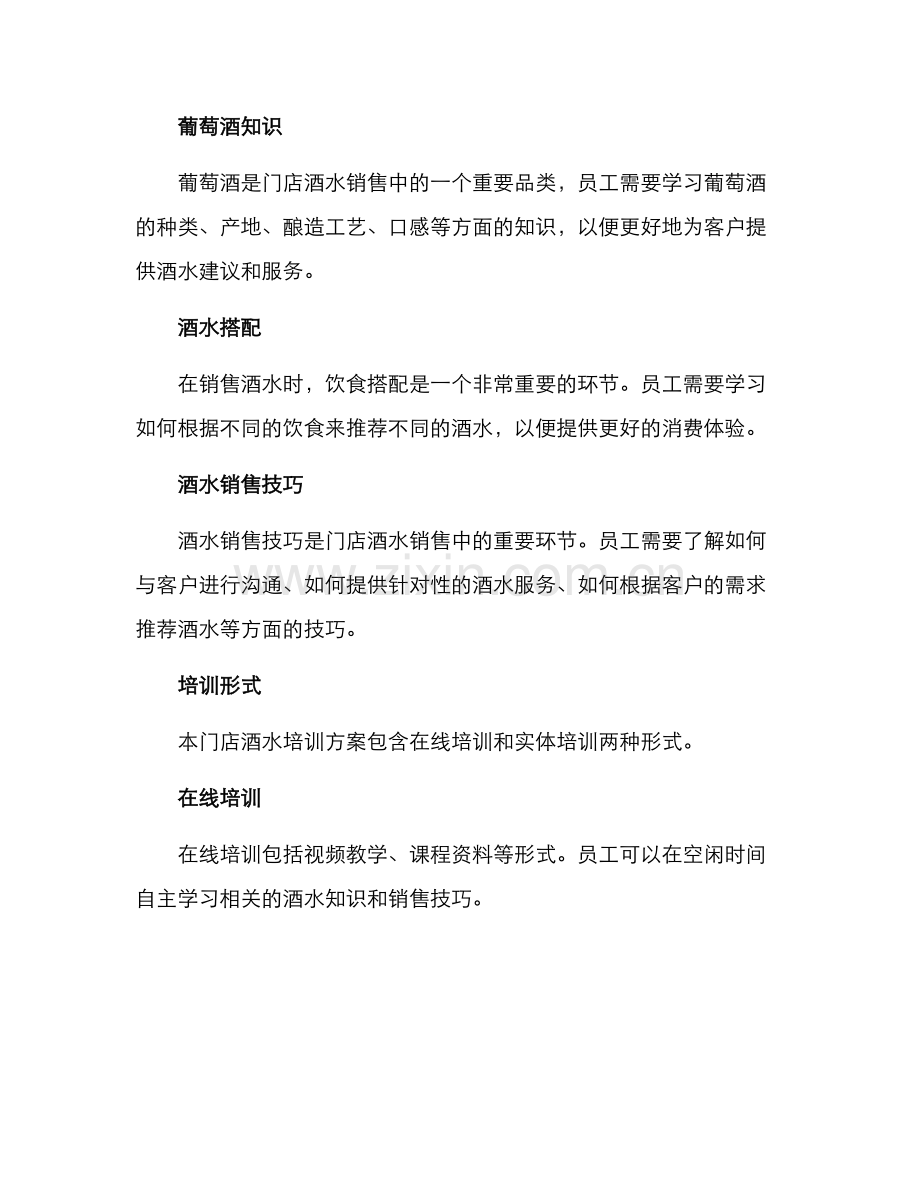 门店酒水培训方案.docx_第2页