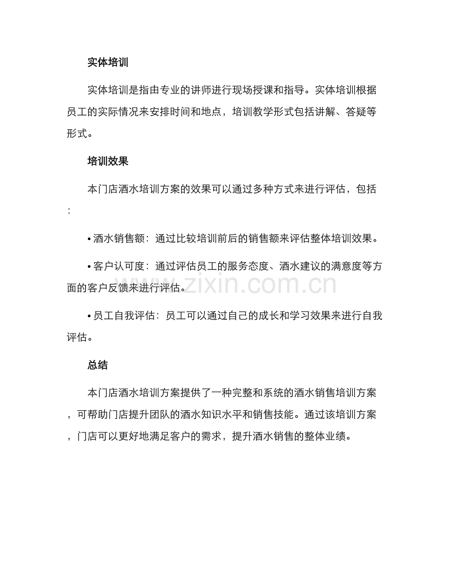 门店酒水培训方案.docx_第3页