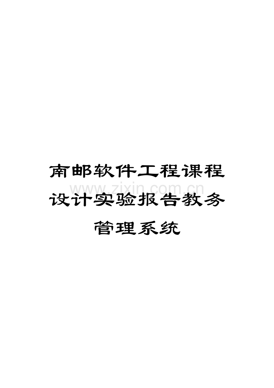 南邮软件工程课程设计实验报告教务管理系统.doc_第1页