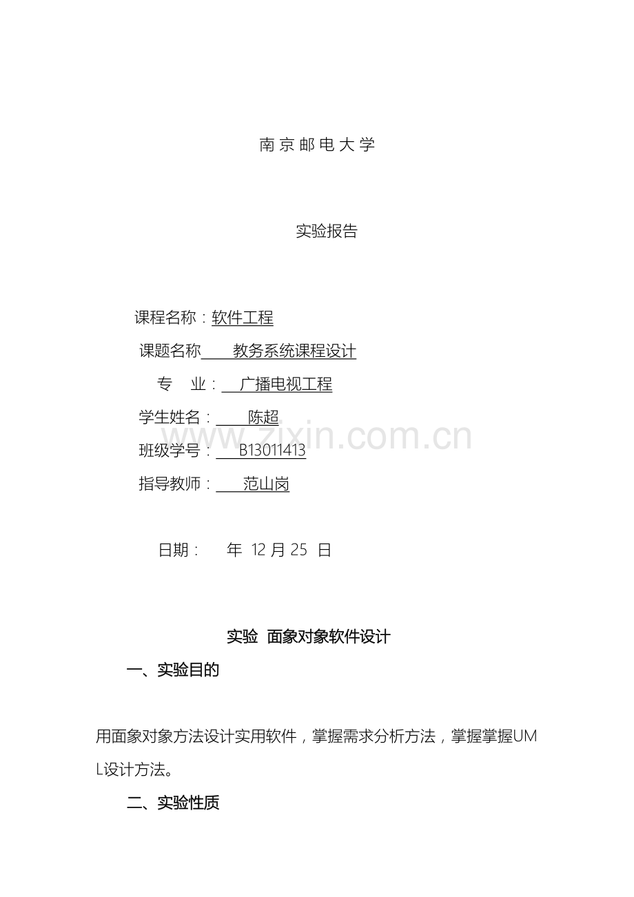 南邮软件工程课程设计实验报告教务管理系统.doc_第2页