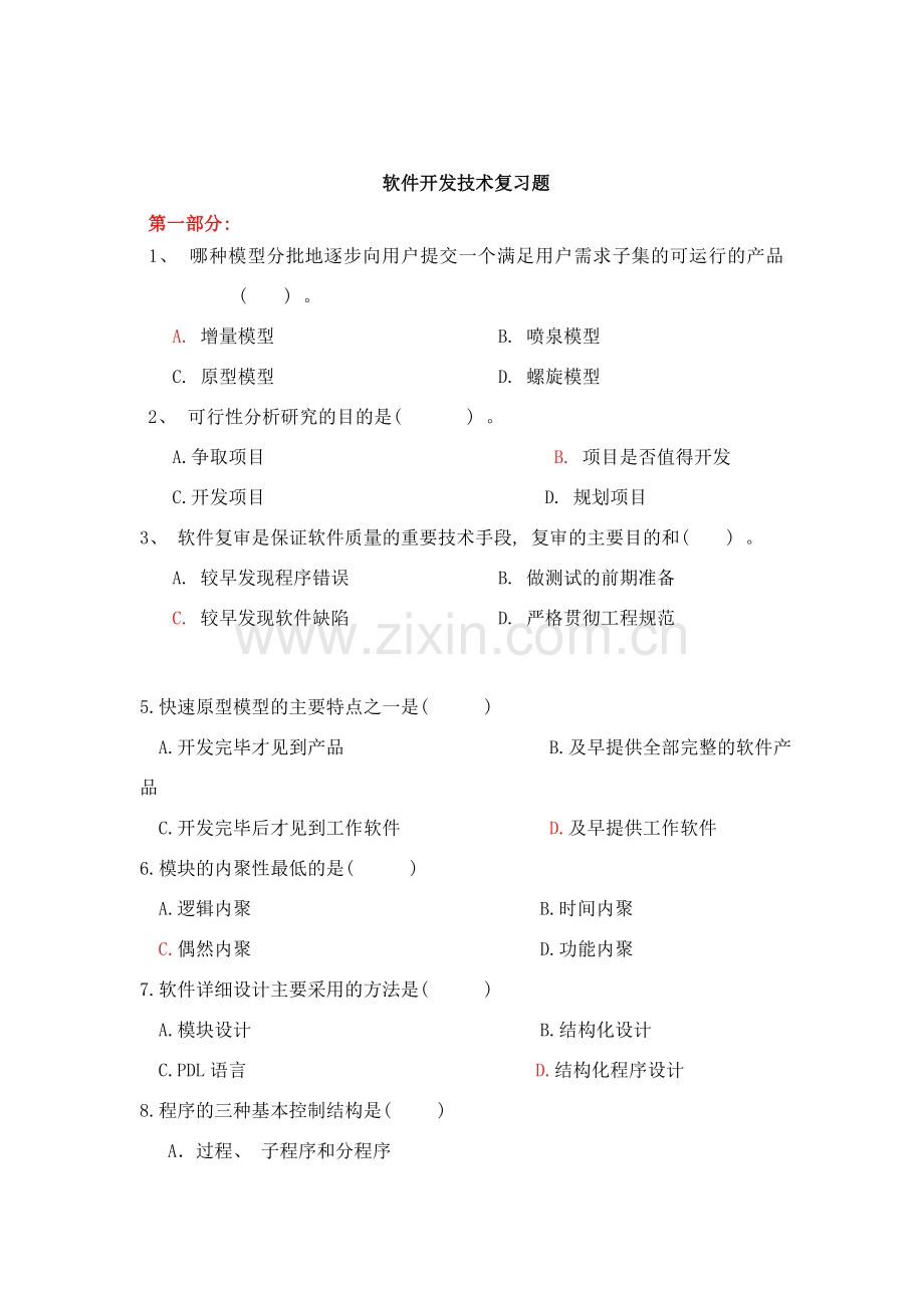 上海第二工业大学软件开发技术复习题样本.doc_第1页