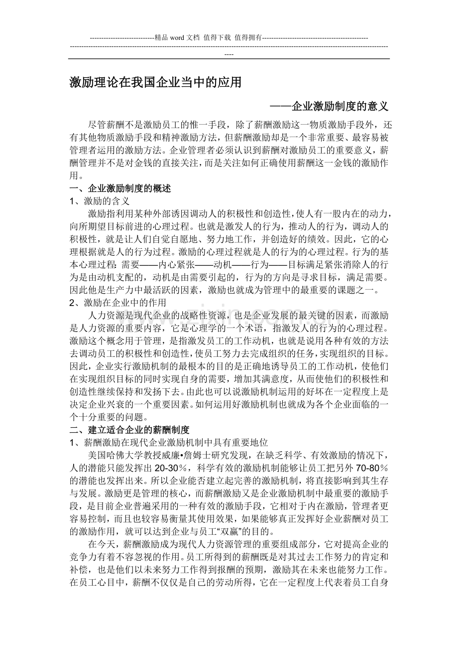 激励理论在我国企业当中的应用——企业激励制度的意义.doc_第1页