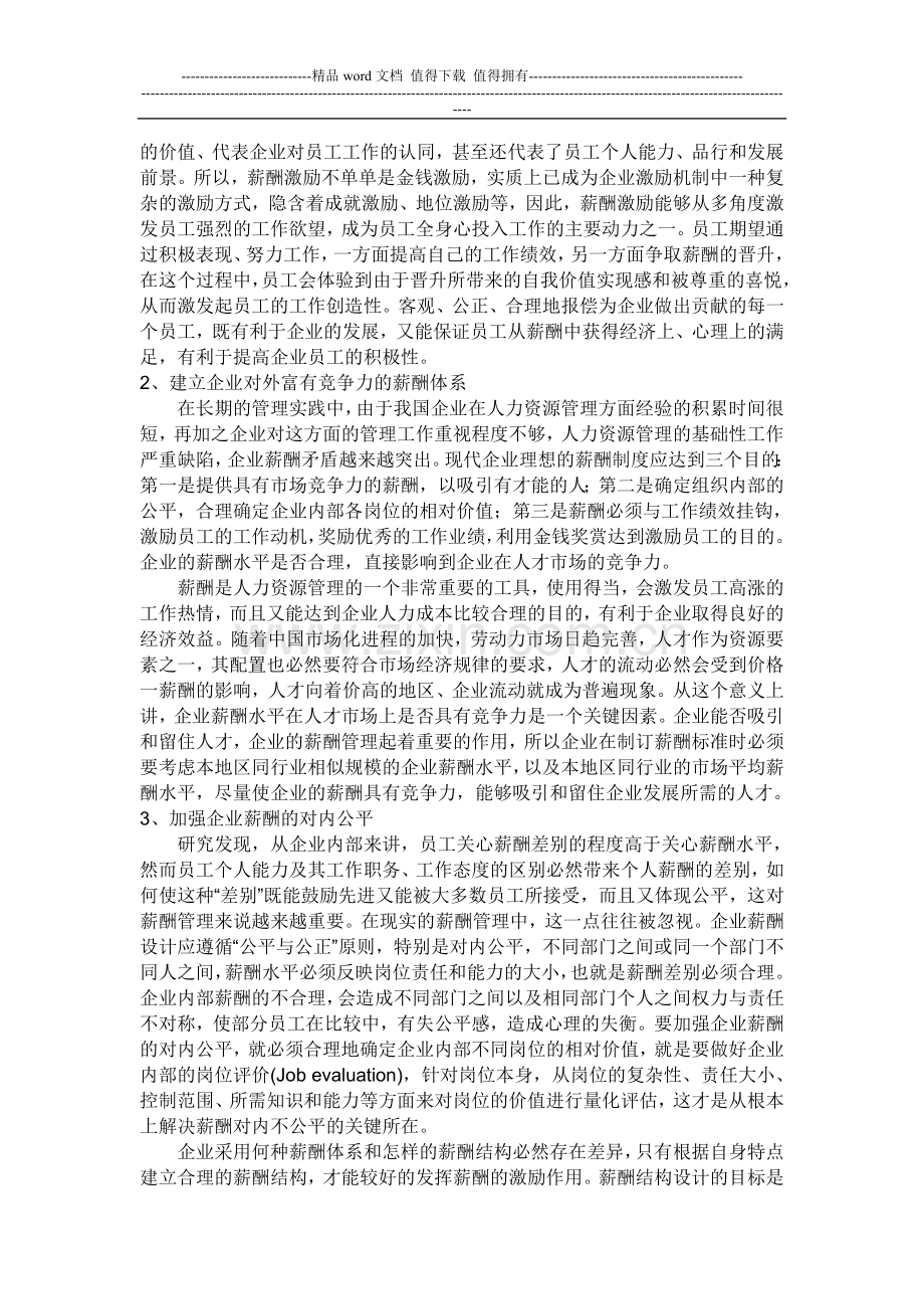 激励理论在我国企业当中的应用——企业激励制度的意义.doc_第2页