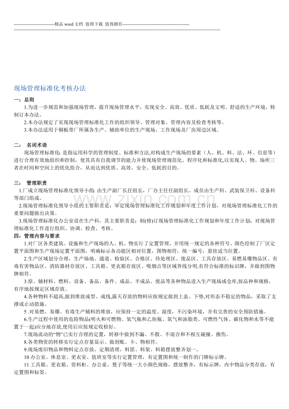 现场管理标准化考核办法..doc_第1页