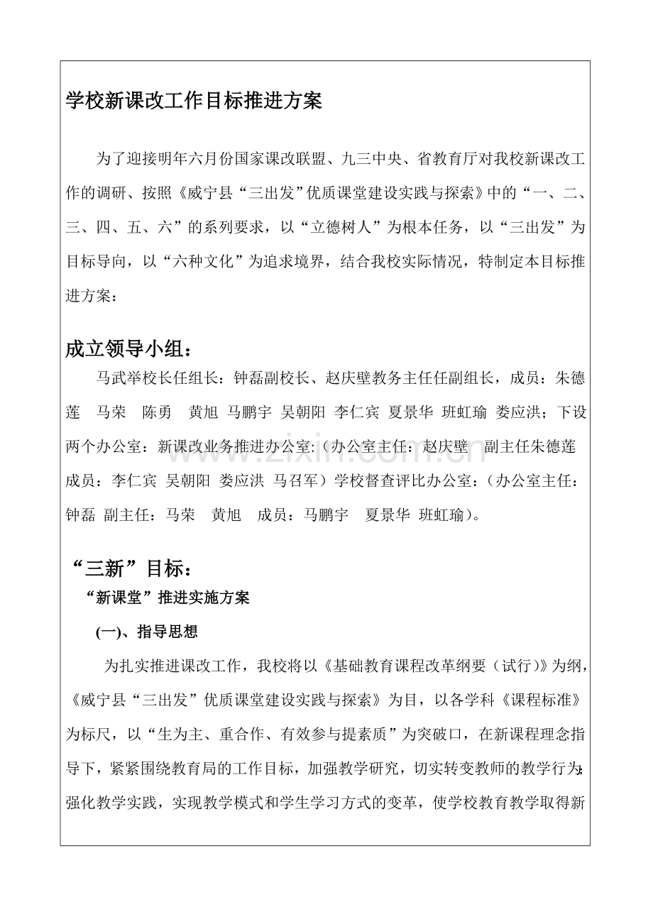 学校新课改工作目标推进方案.doc_第1页