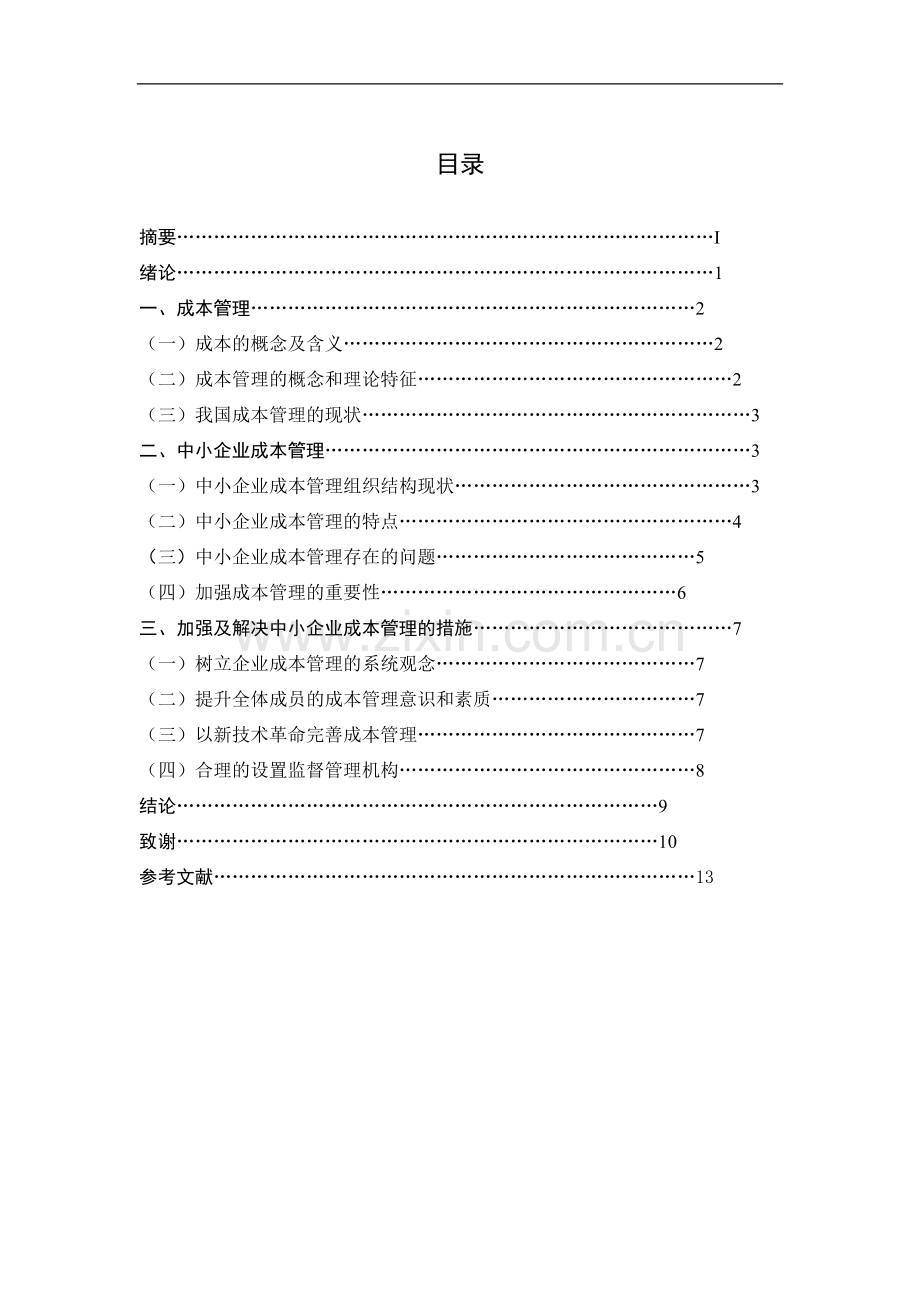 中小企业成本管理分析.doc_第3页