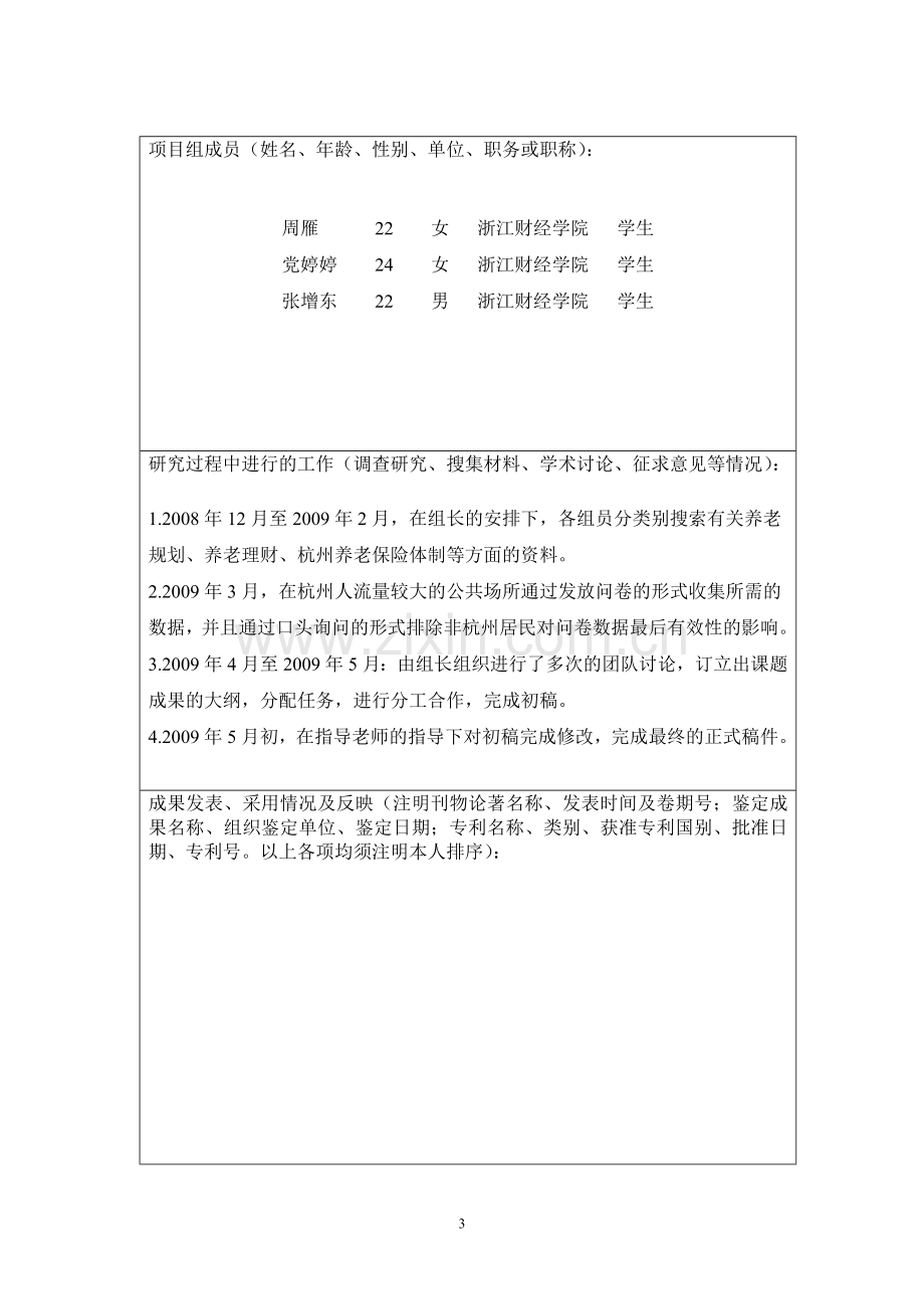 浙江财经学院学生科研项目结题报告.doc_第3页