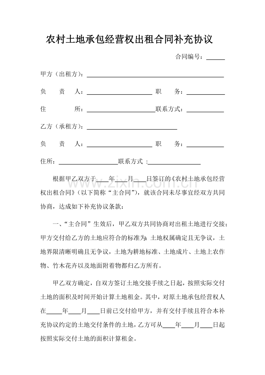 农村土地承包经营权出租合同补充协议.docx_第1页