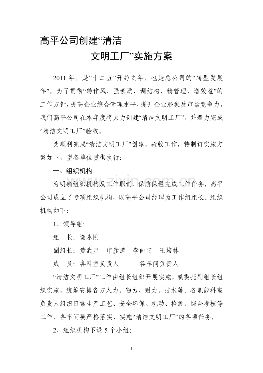 清洁文明工厂实施方案.doc_第1页