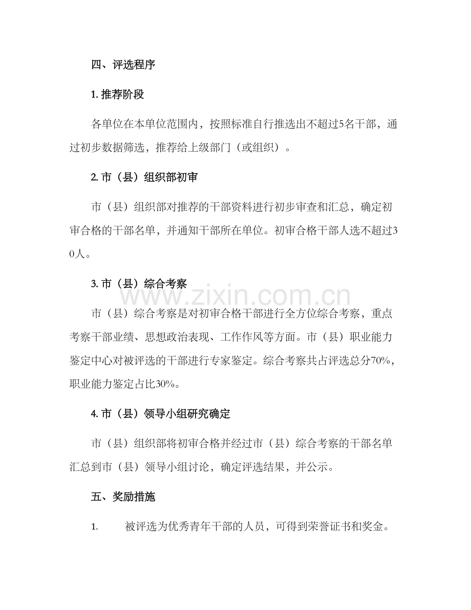 评选优秀青年干部方案.docx_第2页