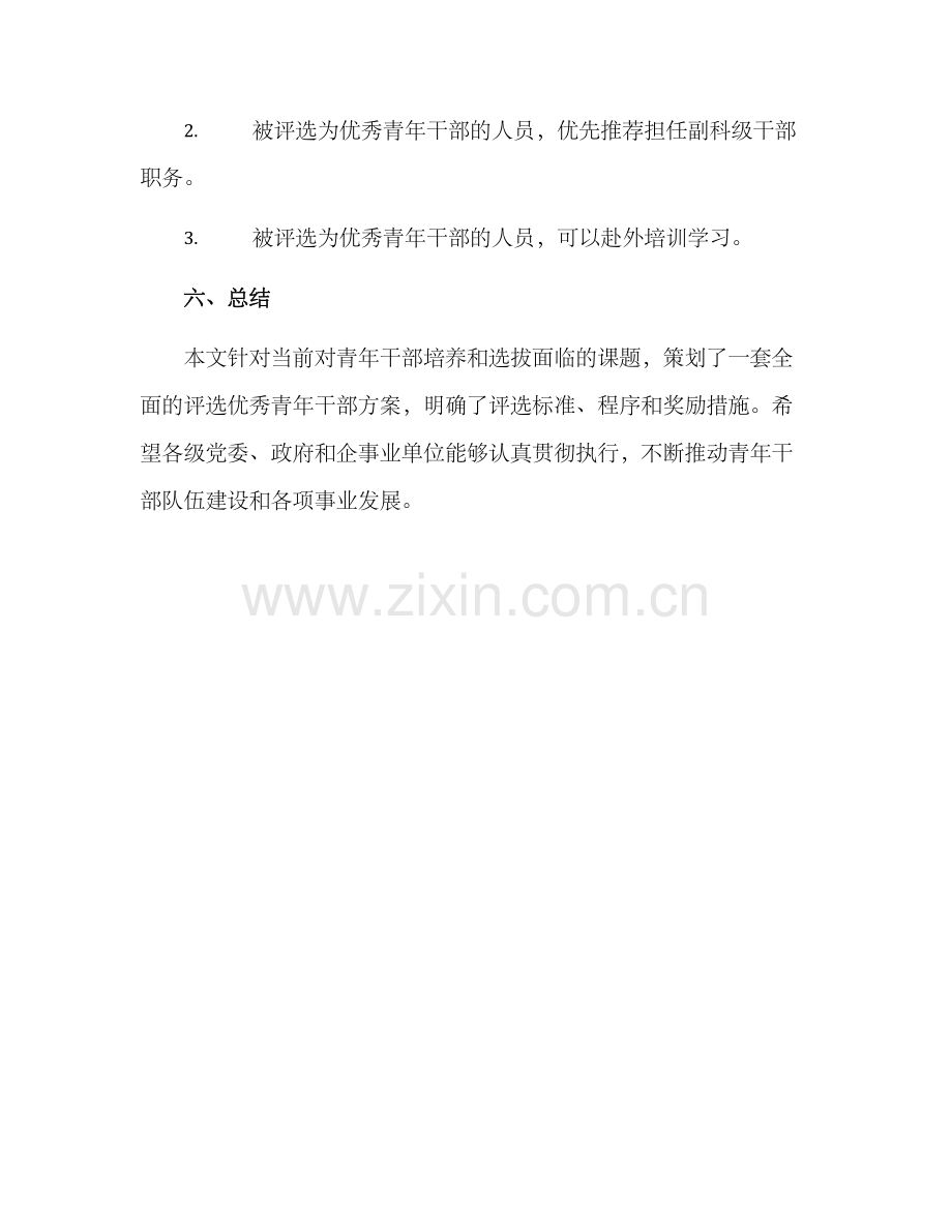 评选优秀青年干部方案.docx_第3页