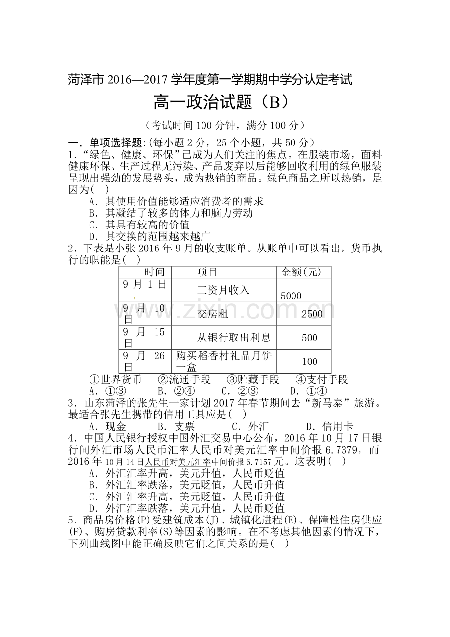 山东省菏泽市2016-2017学年高一政治上册期中考试题.doc_第1页