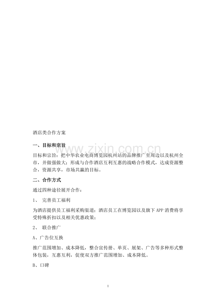 酒店类合作方案.doc_第1页