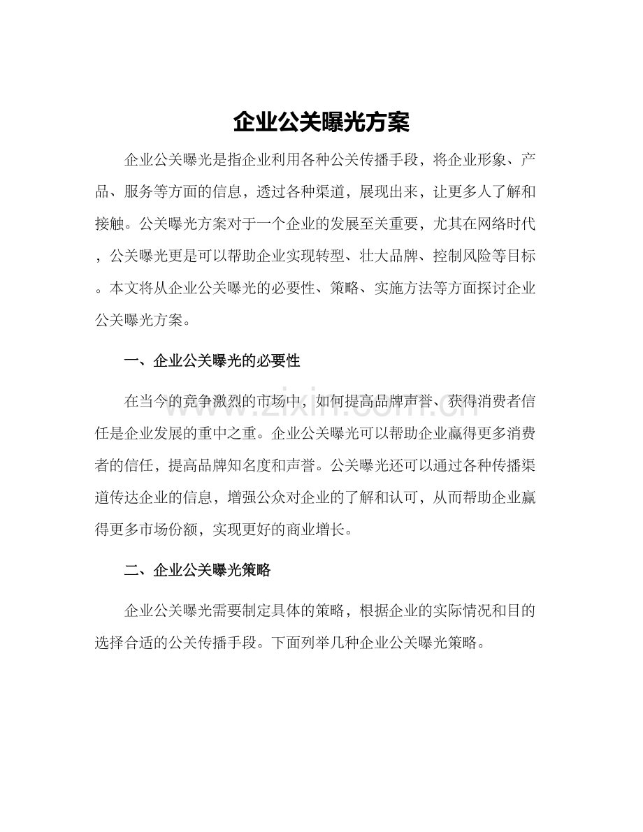 企业公关曝光方案.docx_第1页