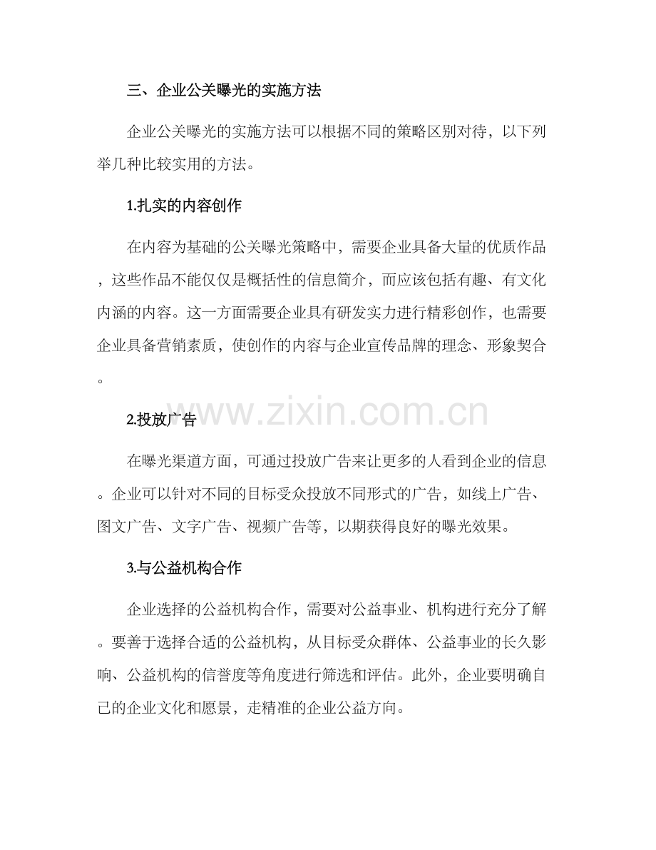 企业公关曝光方案.docx_第3页