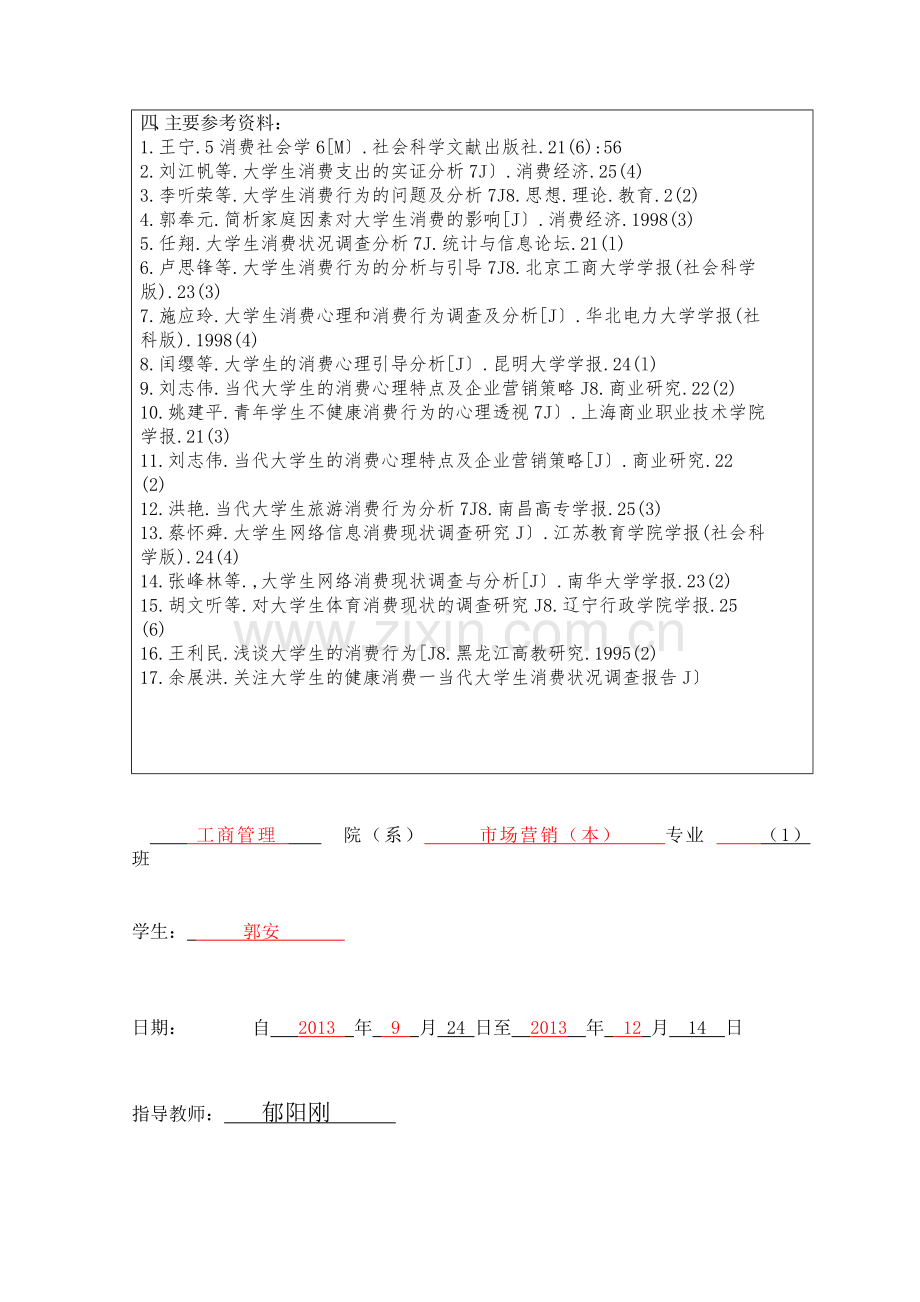 市场营销论文-任务书.doc_第3页