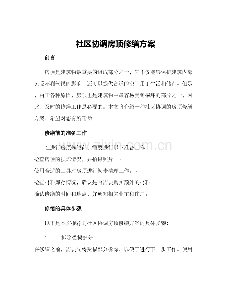 社区协调房顶修缮方案.docx_第1页