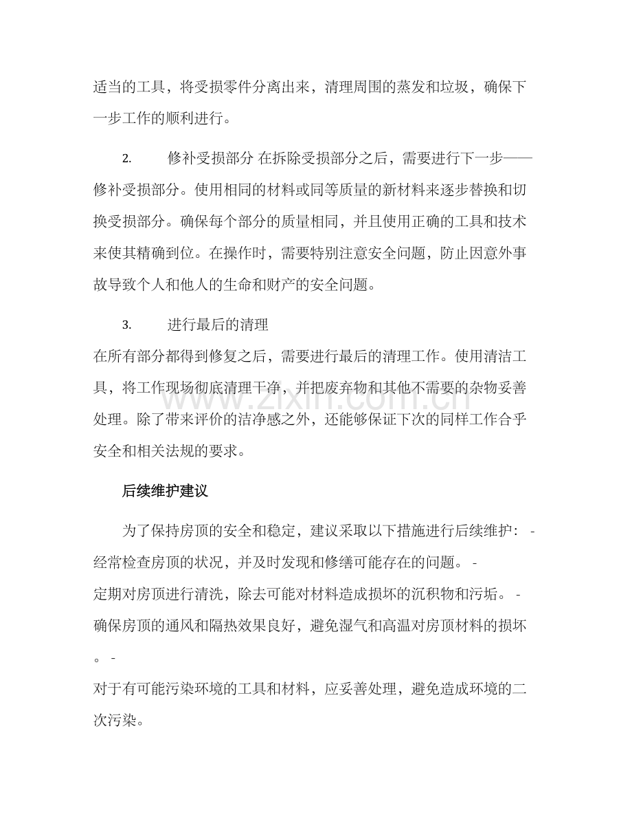 社区协调房顶修缮方案.docx_第2页