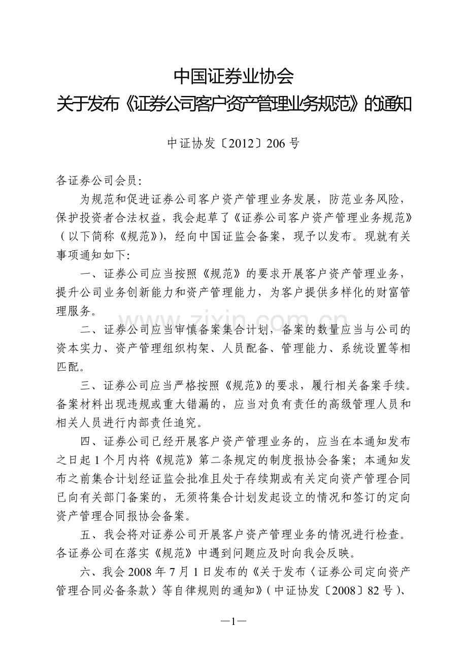 证券公司客户资产管理业务规范(中证协发〔2012〕206号).doc_第1页