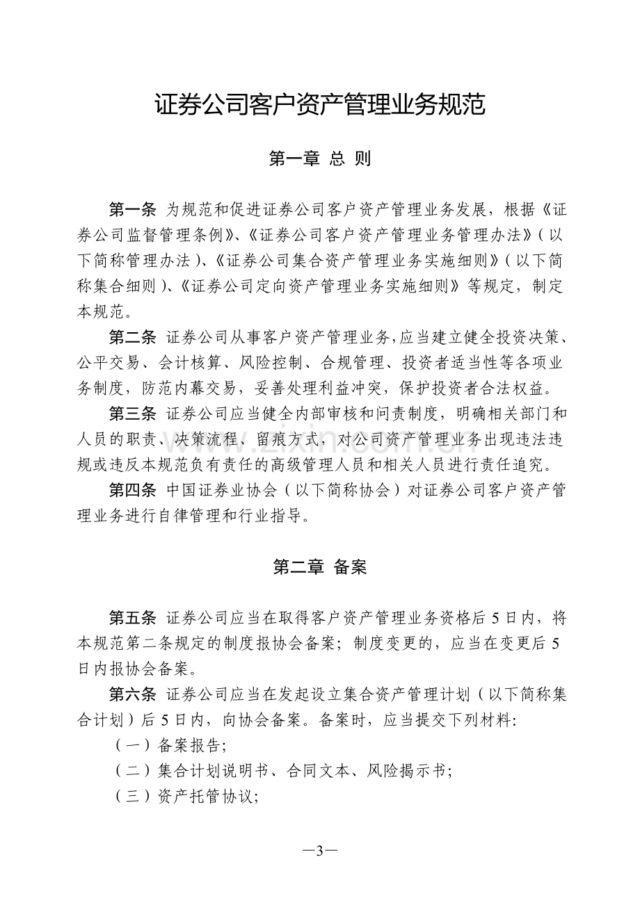 证券公司客户资产管理业务规范(中证协发〔2012〕206号).doc_第3页