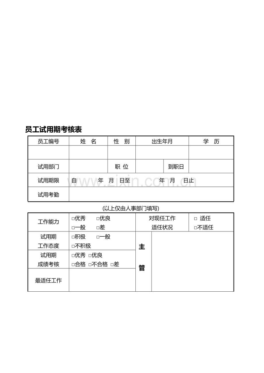 0507试用期考核表(HC-HR-0507)..doc_第2页