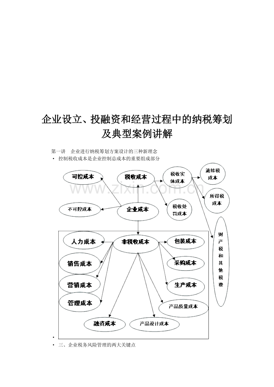 企业纳税筹划及典型案例.doc_第1页