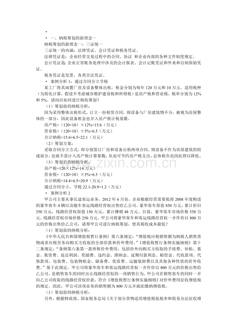 企业纳税筹划及典型案例.doc_第2页