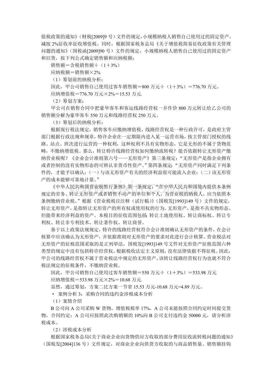 企业纳税筹划及典型案例.doc_第3页