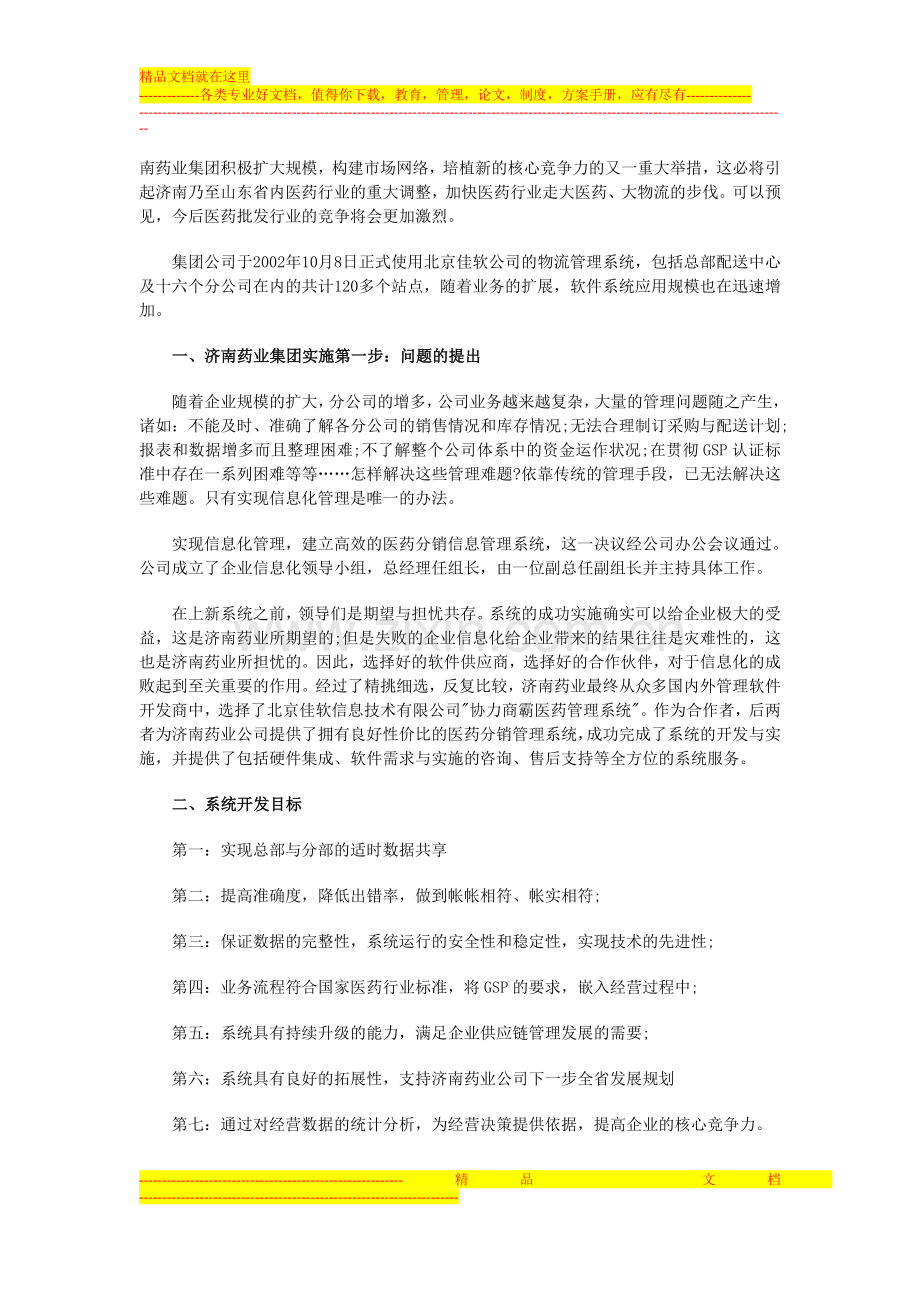 济南药业集团的物流管理信息化系统的案例.doc_第2页