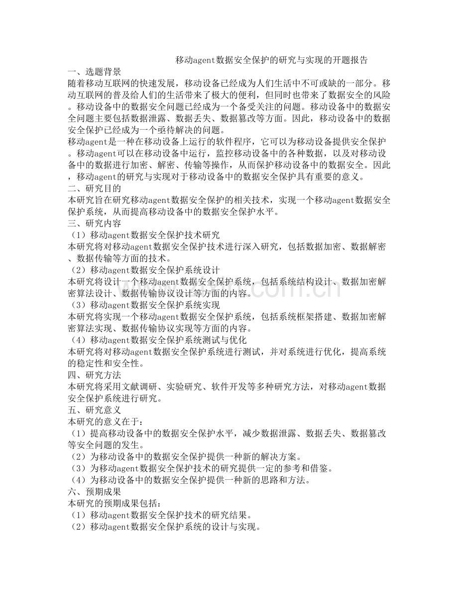 移动agent数据安全保护的研究与实现的开题报告.docx_第1页