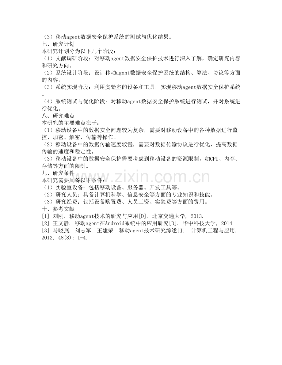 移动agent数据安全保护的研究与实现的开题报告.docx_第2页