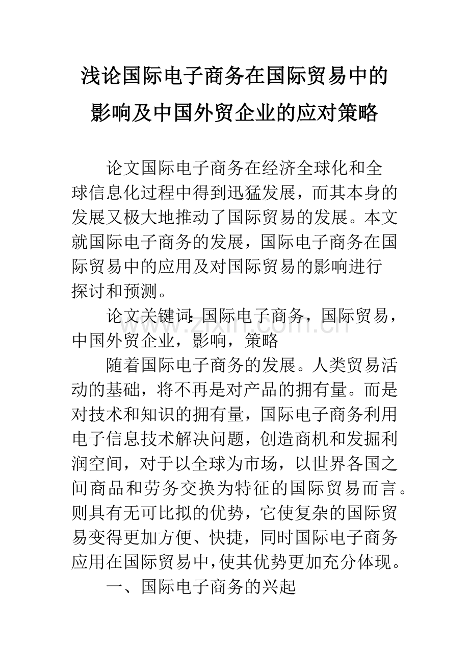 浅论国际电子商务在国际贸易中的影响及中国外贸企业的应对策略.docx_第1页