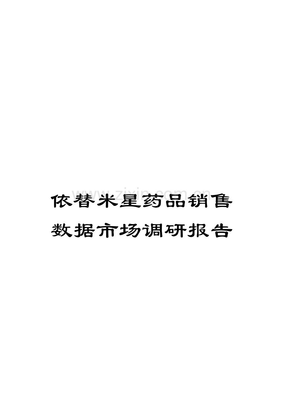 依替米星药品销售数据市场调研报告.docx_第1页